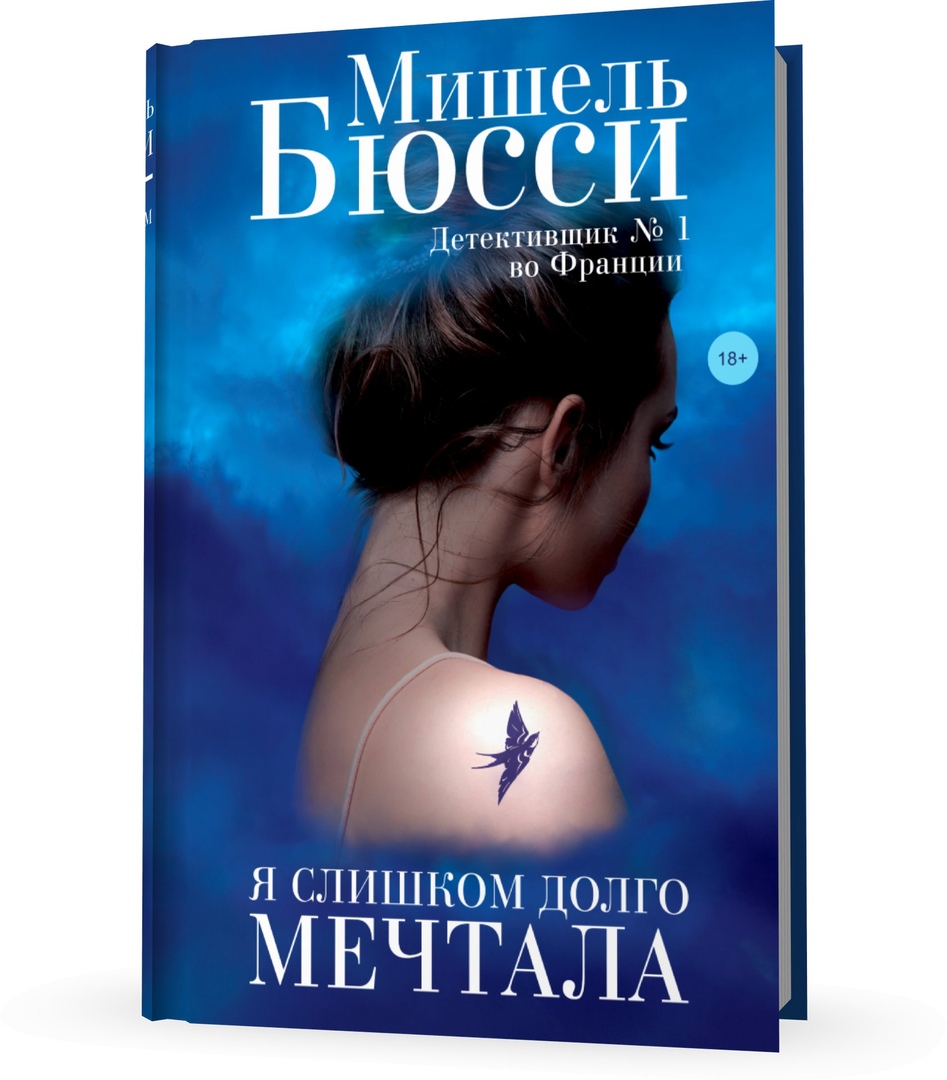 Бюсси М. - Я слишком долго мечтала (18+)