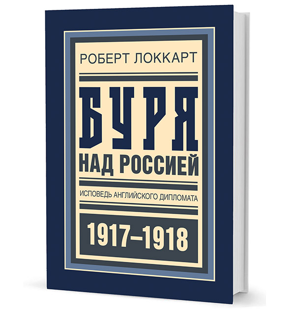 

Буря над Россией 1917-1918