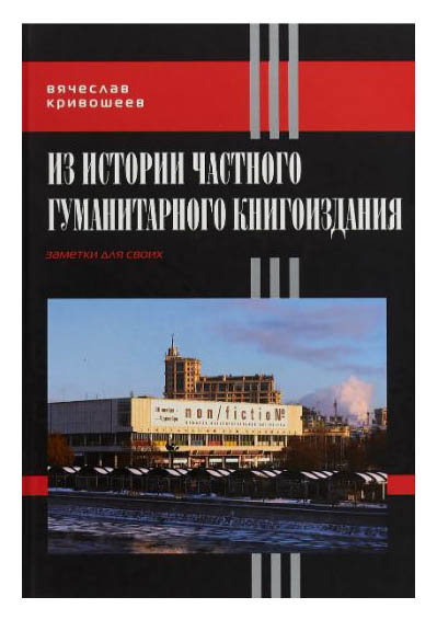 Кривошеев В. - Из истории частного гуманитарного книгоиздания