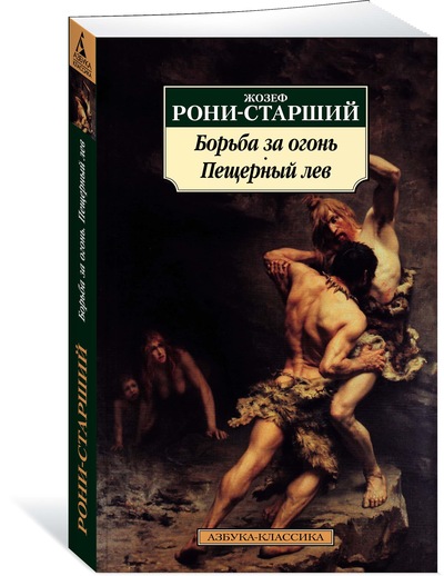 Рони-старший Ж. - Борьба за огонь. Пещерный лев