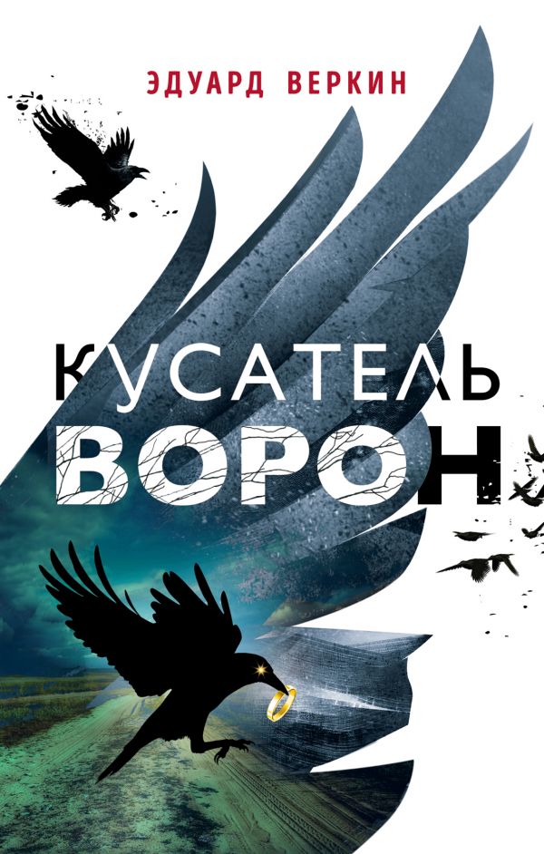 

Кусатель ворон