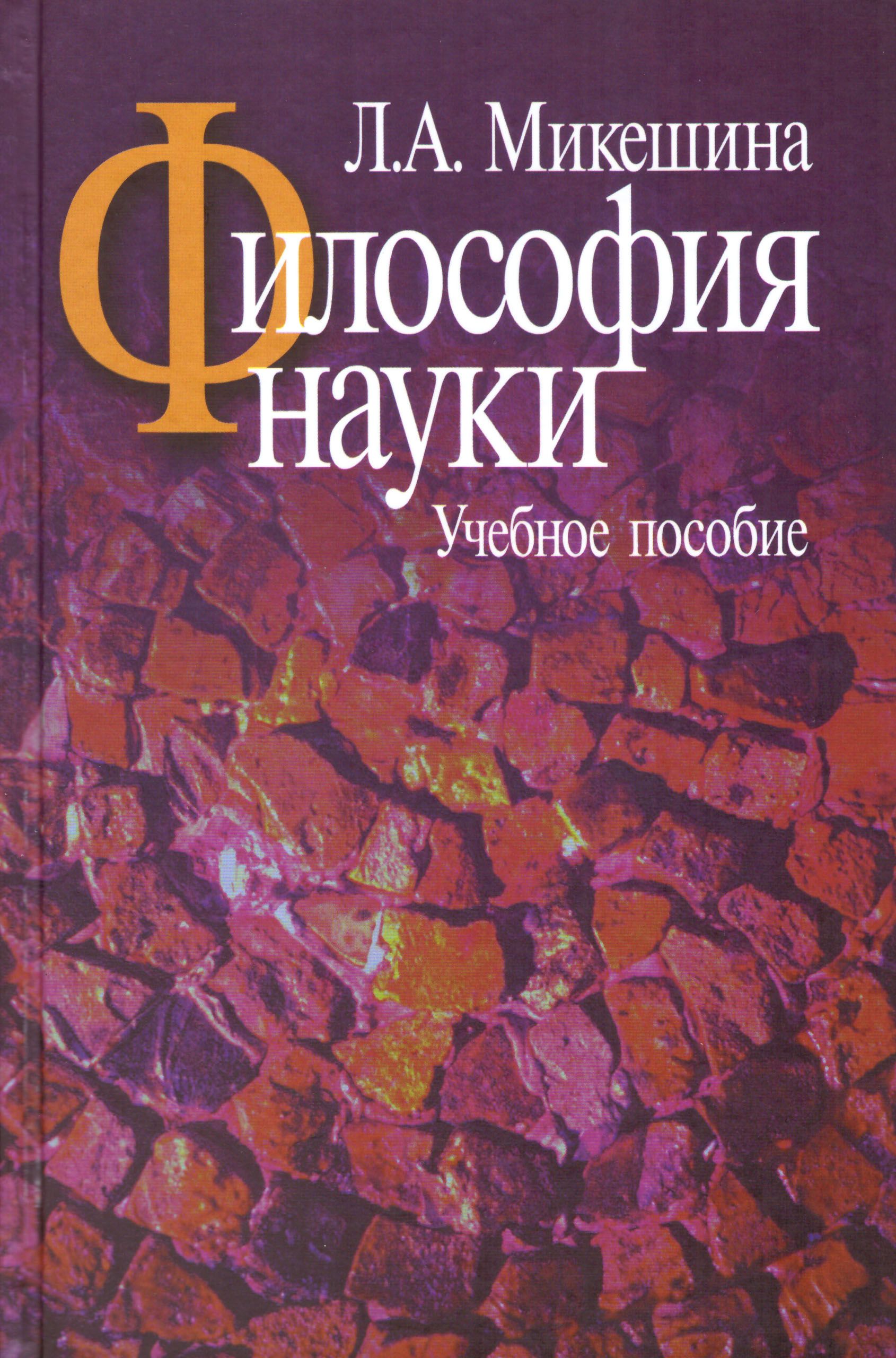 Философия важное. Философия науки. Хрестоматия. Философия 10 класс учебник.