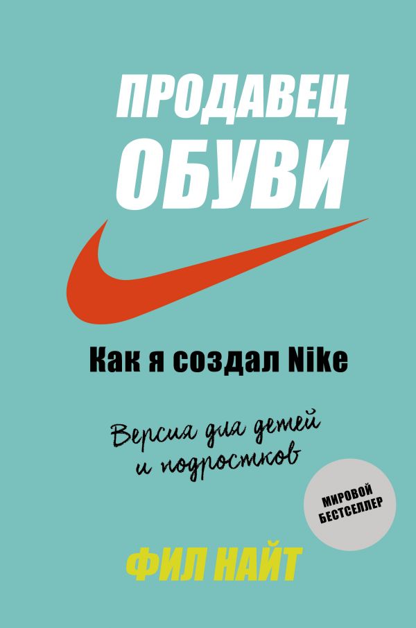 Найт Ф. - Продавец обуви. Как я создал Nike.