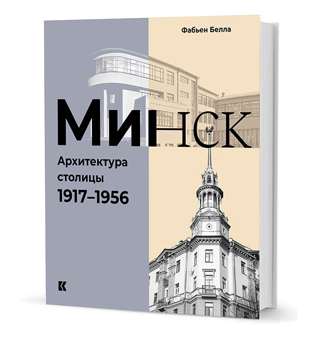 

Минск. Архитектура столицы. 1917-1956