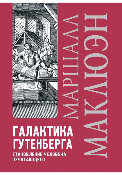 Маклюэн М. - Галактика Гутенберга. Становление человека печатающего