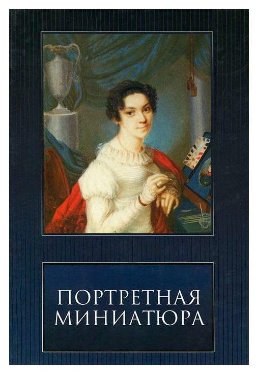 

Портретная миниатюра