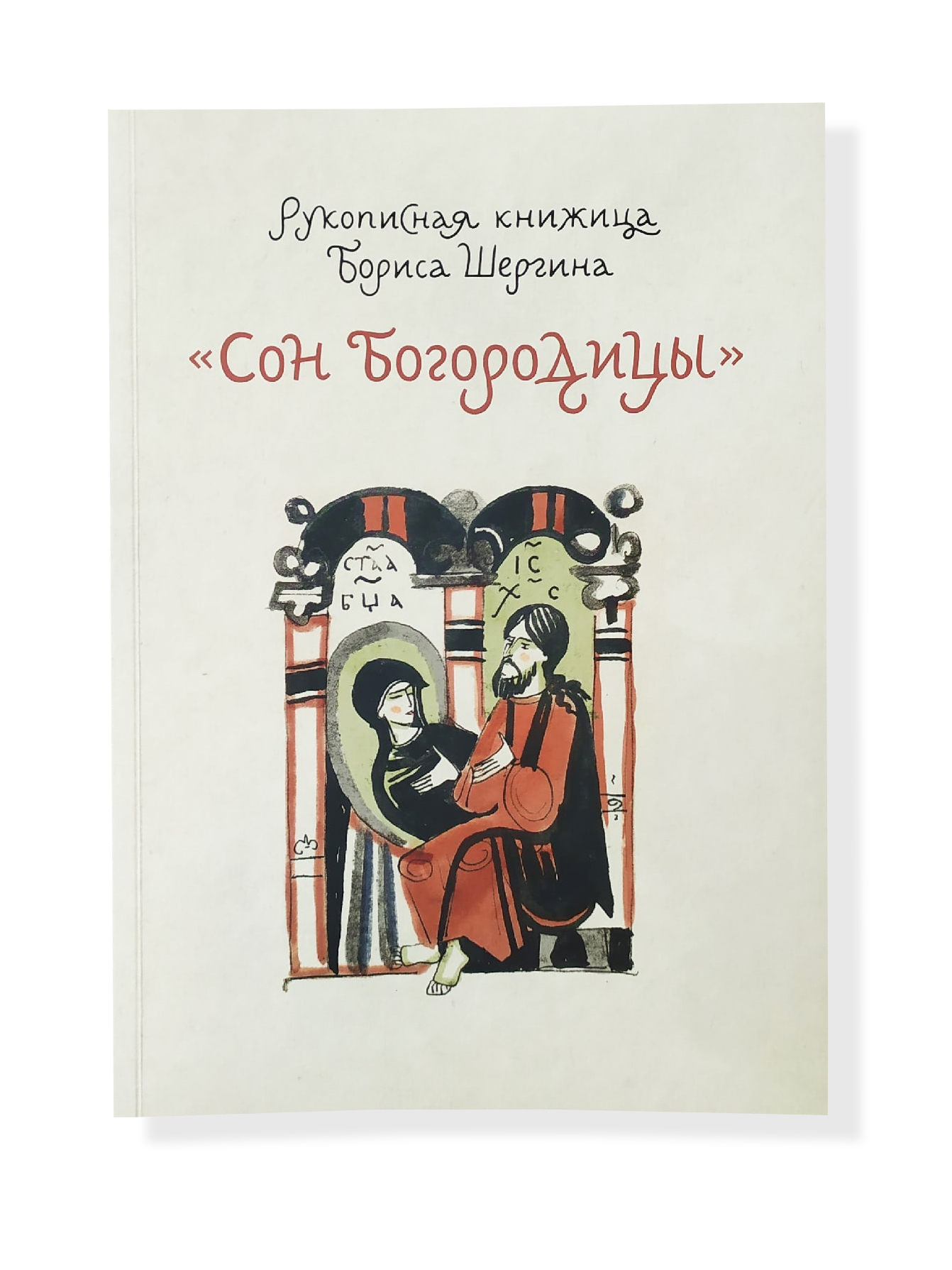 

Рукописная книжица Бориса Шергина «Сон Богородицы»