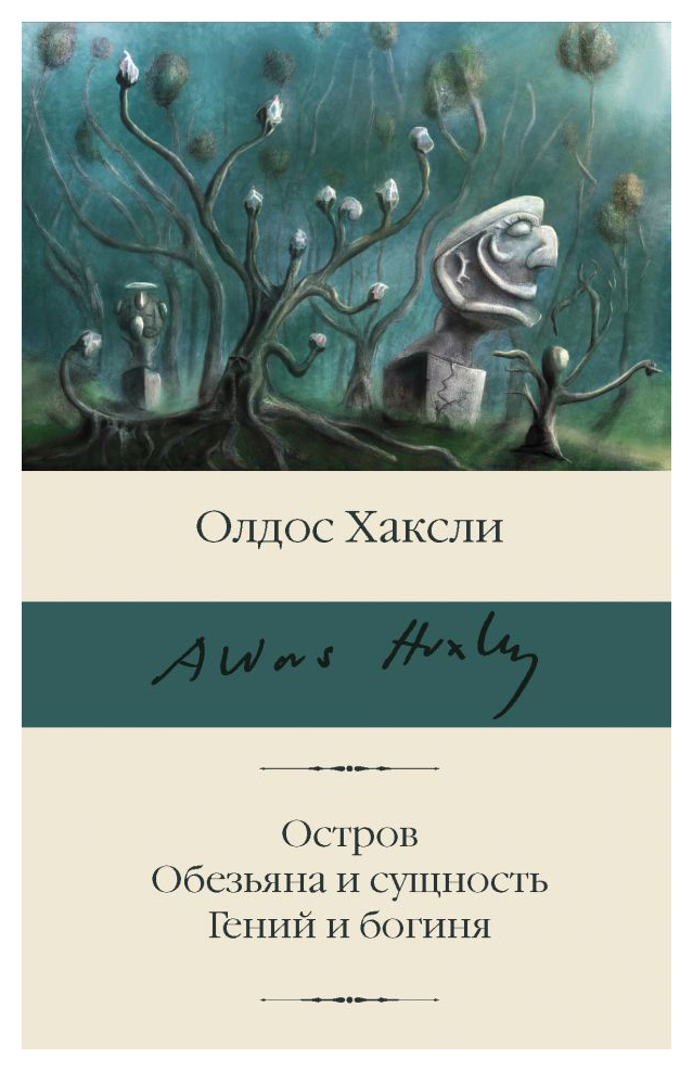 Хаксли О. - Остров. Обезьяна и сущность. Гений и богиня