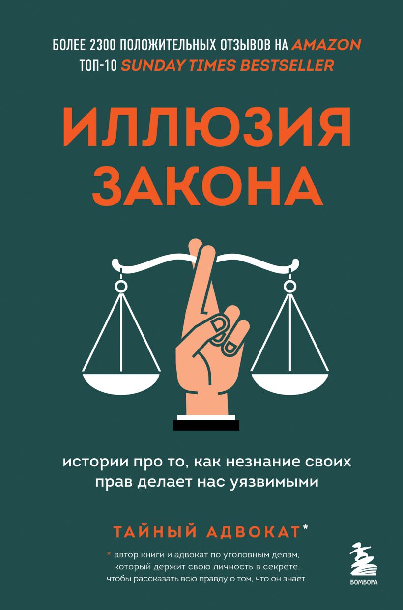 

Иллюзия закона. Истории про то, как незнание своих прав делает нас уязвимыми