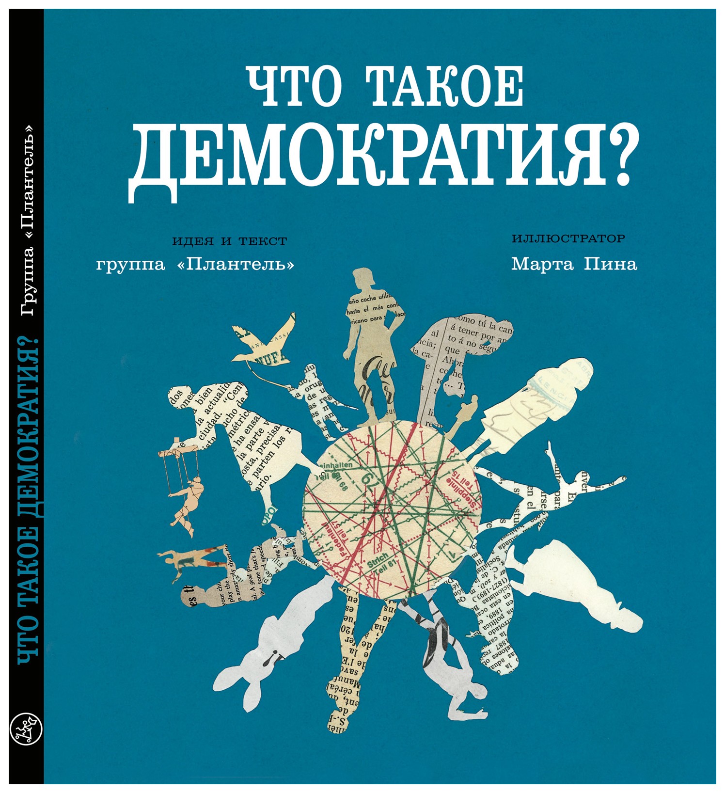 Группа «Плантель» - Что такое демократия?