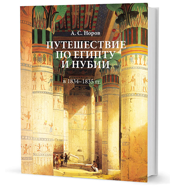 Норов А. - Путешествие по Египту и Нубии в 1834-1835