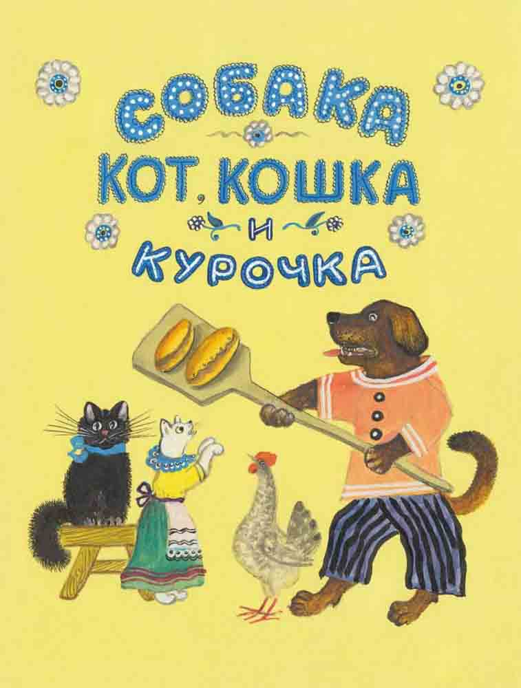  - Собака, кот, кошка и курочка