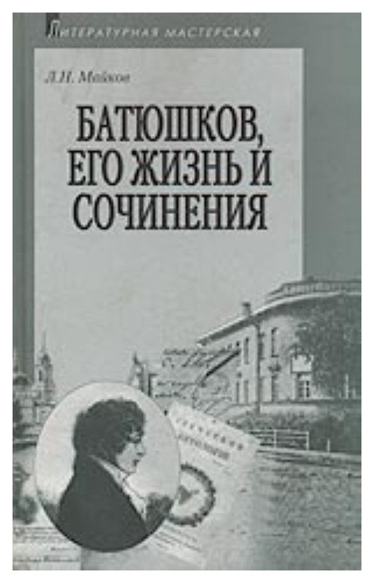 Майков Л.Н. - Батюшков, его жизнь и сочинения