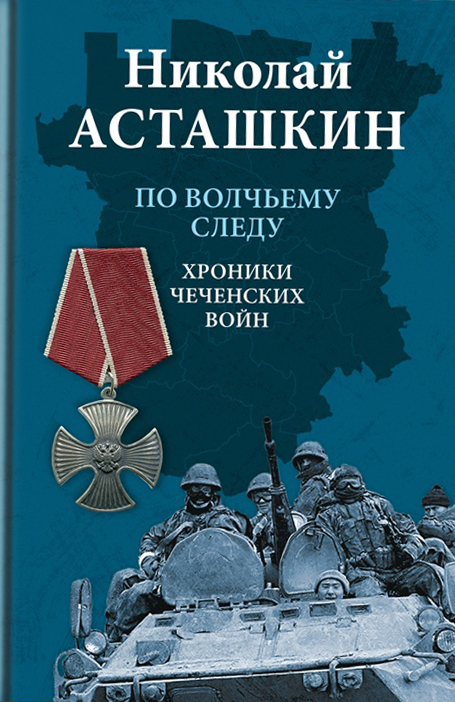 

По волчьему следу. Хроники чеченских войн