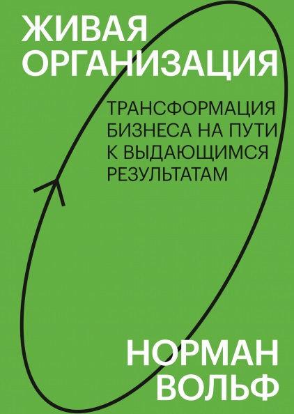 

Живая организация. Трансформация бизнеса на пути к выдающимся результатам