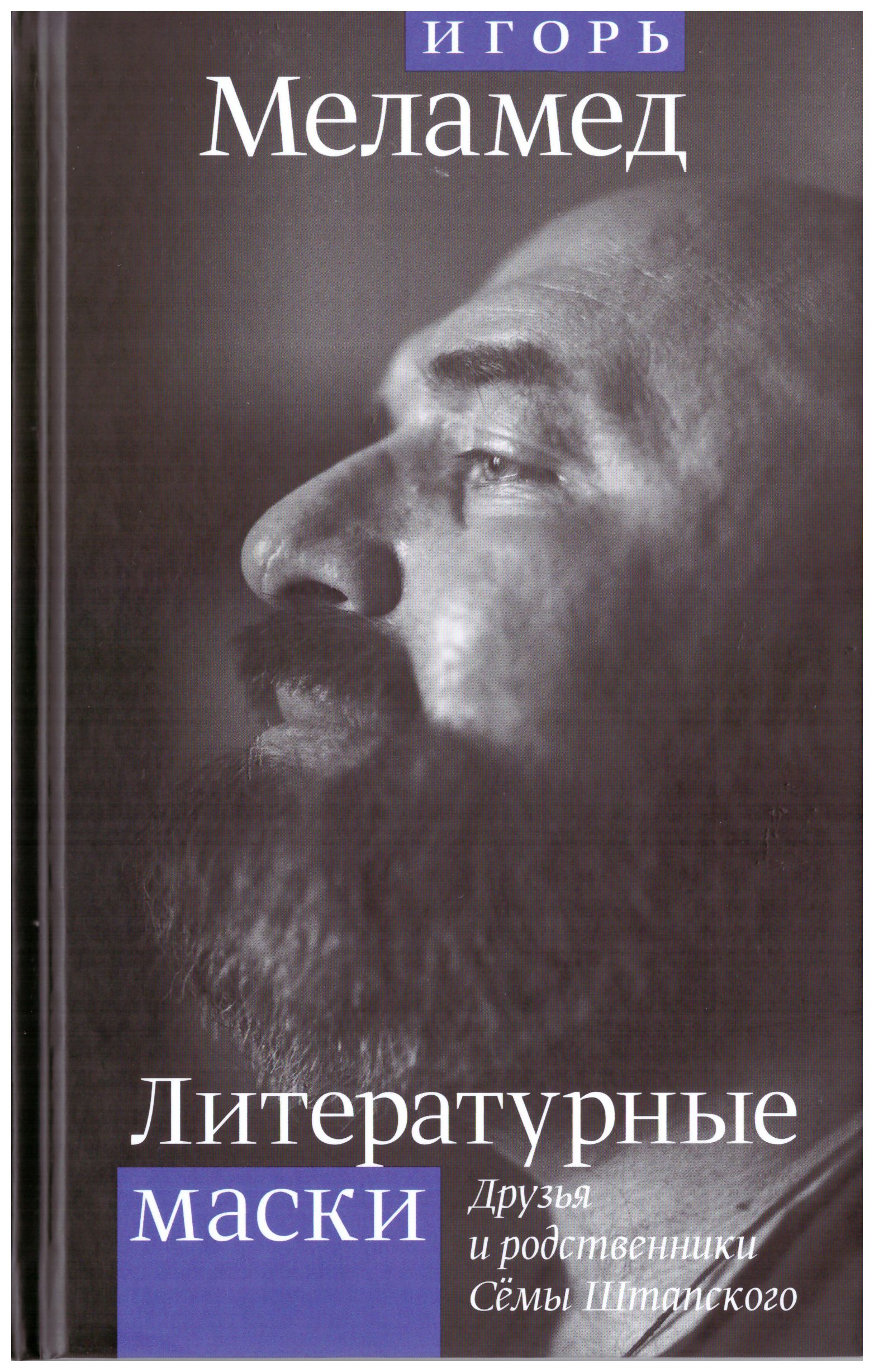 

Литературные маски: Друзья и родственники Сёмы Штапского