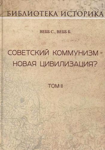 Вебб С., Вебб Б. - Советский коммунизм-новая цивилизация? Т. 2. Репринт издания 1937г.