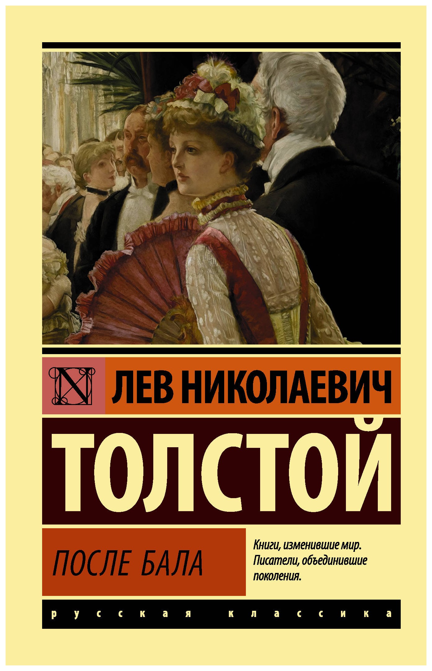 После произведения. После бала обложка книги. После бала Лев толстой книга. Обложка книги после бала толстой. Рассказ после бала толстой.