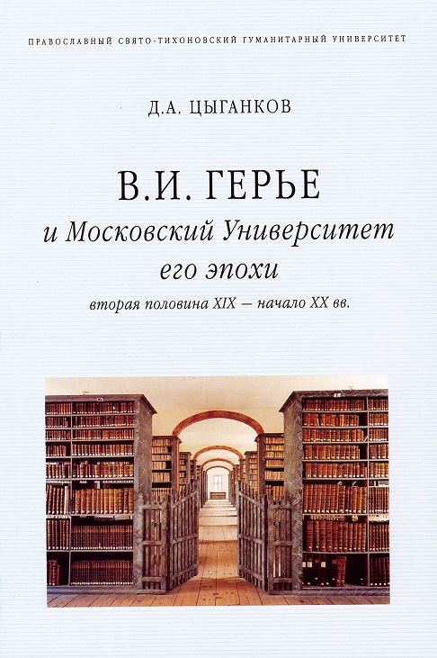 

В. И. Герье и Московский Университет его эпохи
