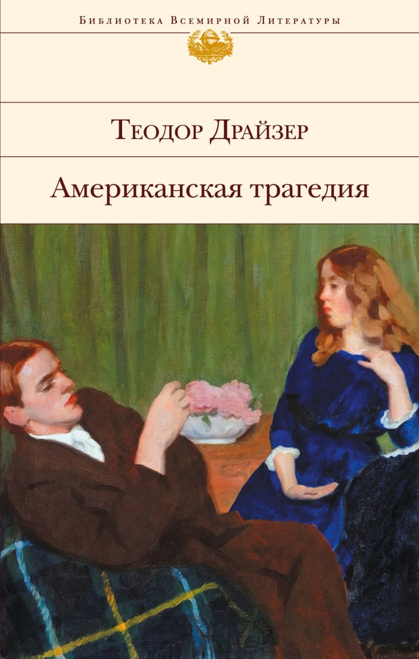 Американская трагедия. Теодор Драйзер. «Американская трагедия» (1925). Теодор Драйзер Роман американская трагедия. Т Драйзер американская трагедия. Теодор Драйзер библиотека всемирной литературы.