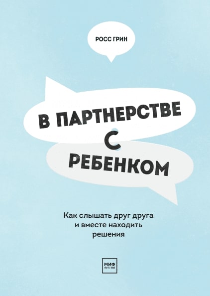 

В партнерстве с ребенком. Как слышать друг друга и вместе находить решения