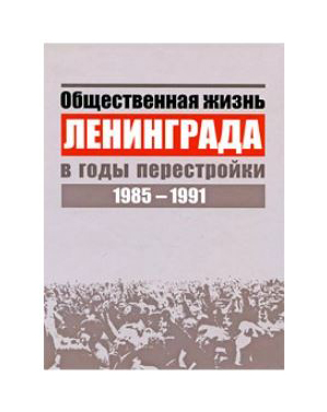  - Общественная жизнь Ленинграды в годы перестройки 1985-1991