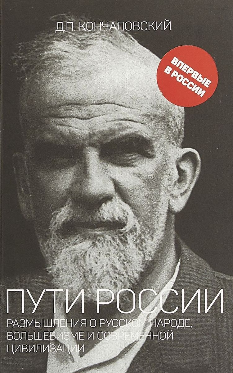 Кончаловский Д.П. - Пути России