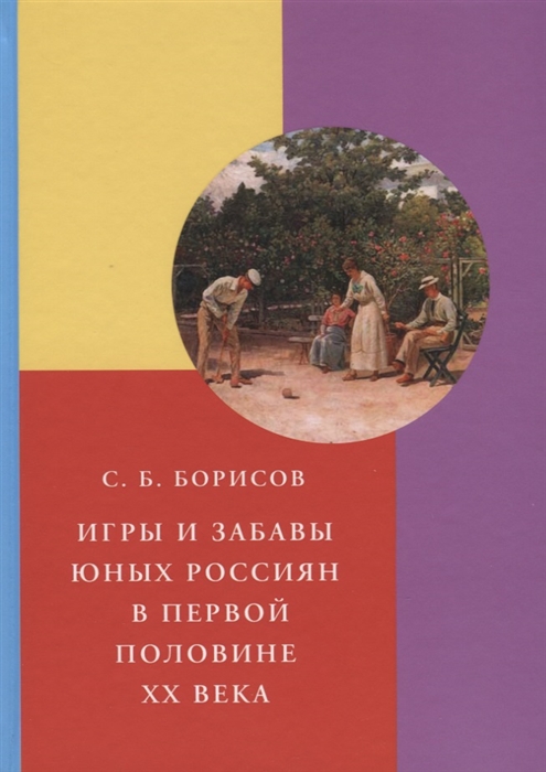 Борисов С. - Игры и забавы юных россиян в первой половине XX века