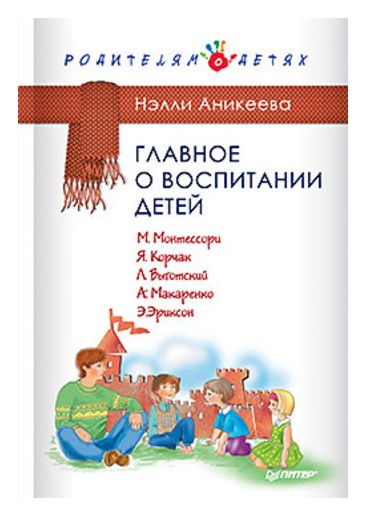 Аникеева Н. - Главное о воспитании детей