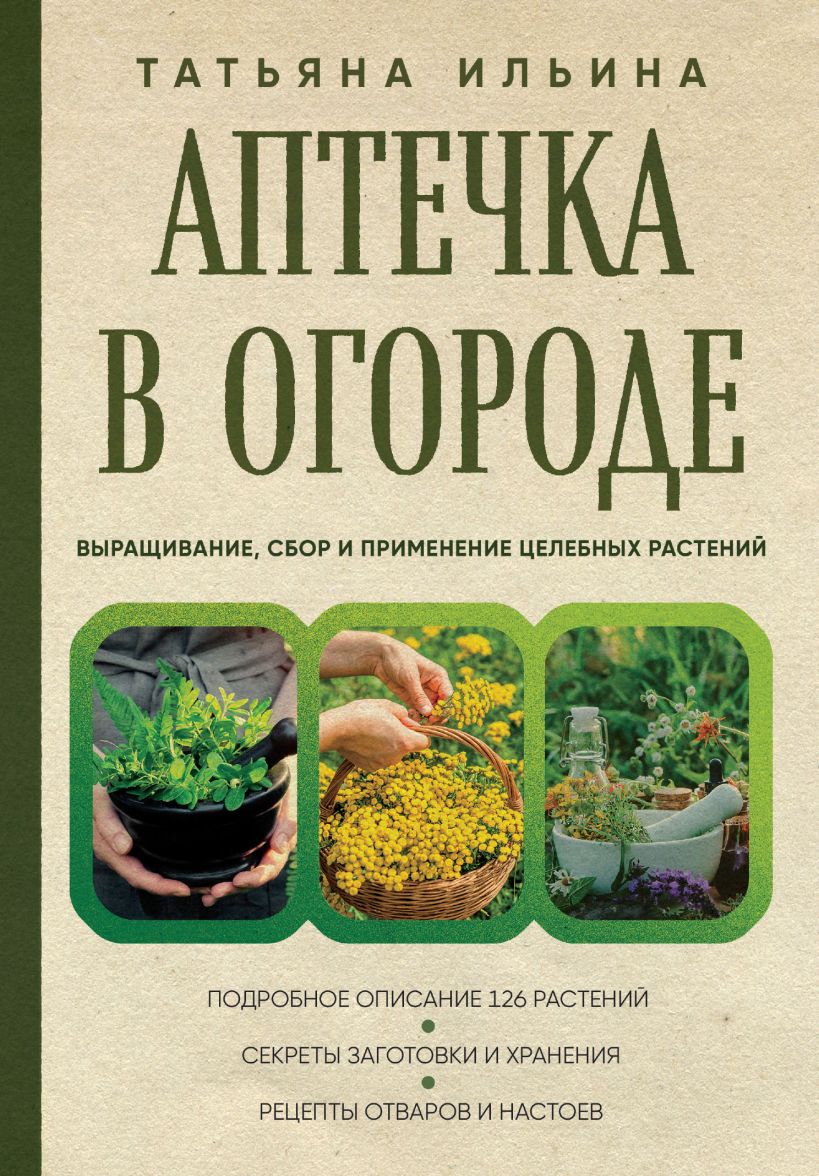 

Аптечка в огороде. Выращивание, сбор и применение целебных растений