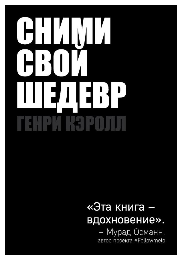 Кэррол Г. - Сними свой шедевр!