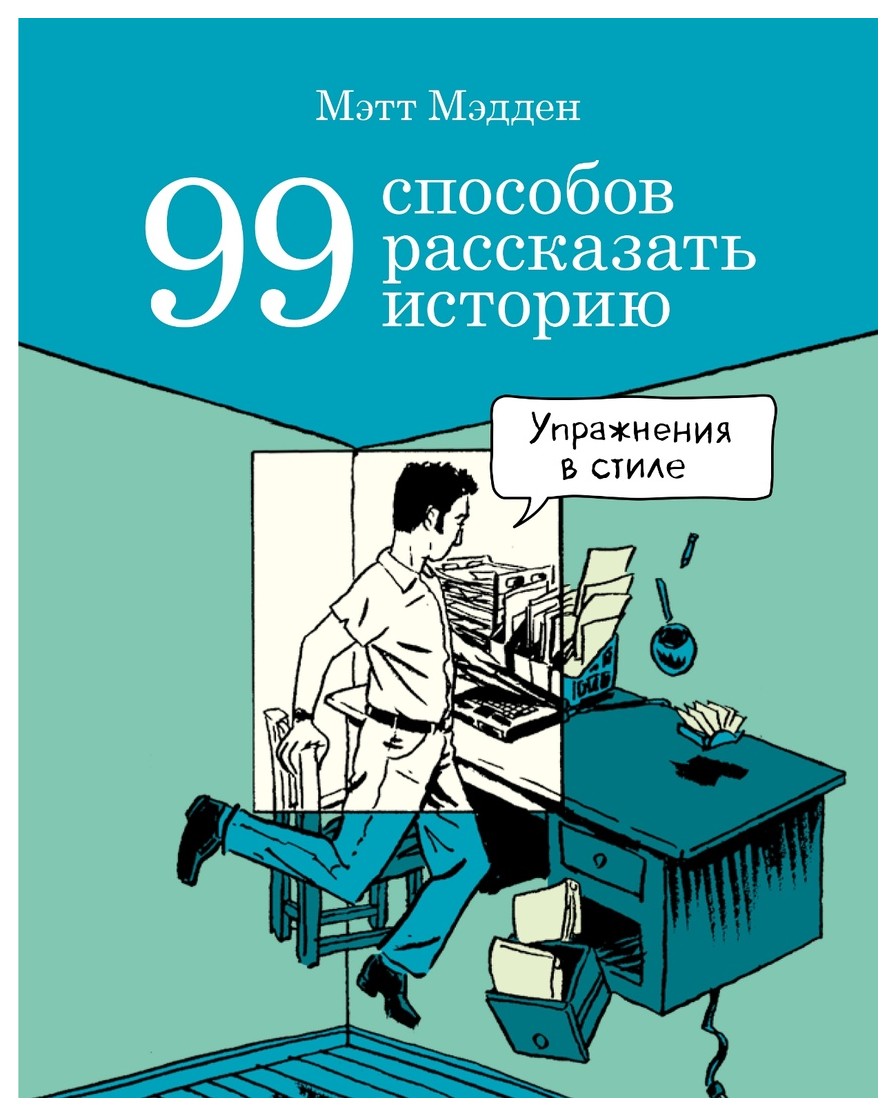 

99 способов рассказать историю