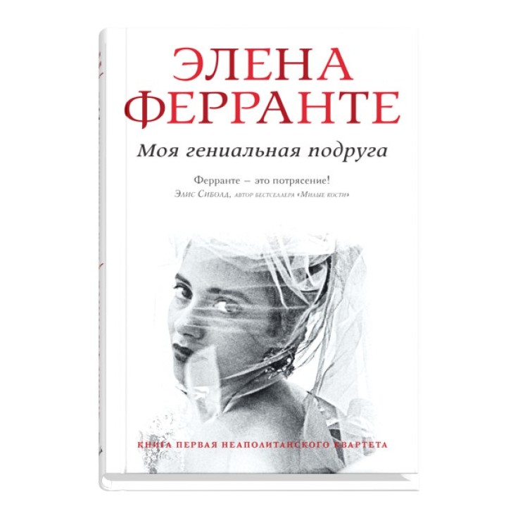 Моя гениальная подруга. Элена Ферранте моя гениальная. Моя гениальная подруга Элена Ферранте книга. Елена Ферранте моя гениальная подруга. Ферранте э. Неаполитанский квартет.