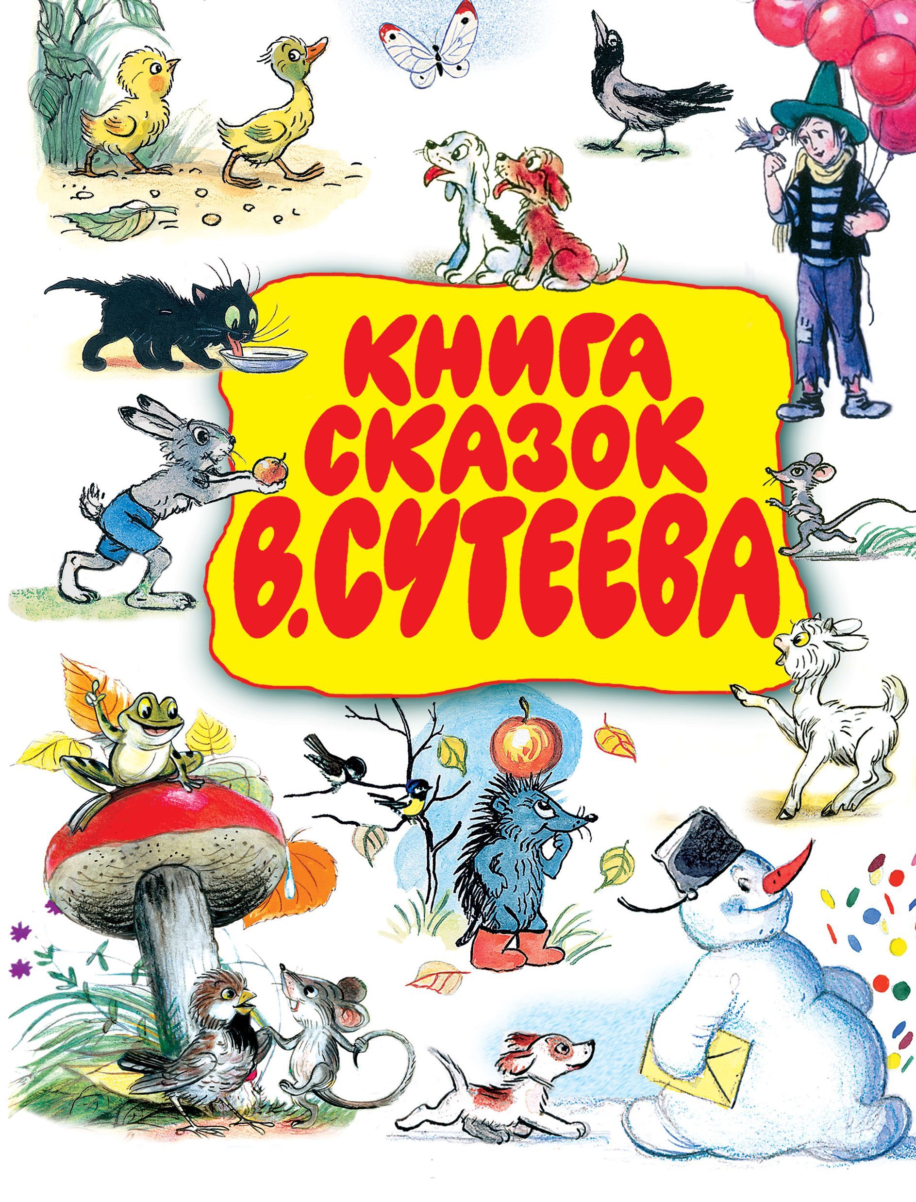 В сутеева сказки и картинки