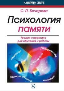 Бочарова С.П. - Психология и память. Теория и практика для обучения и работы