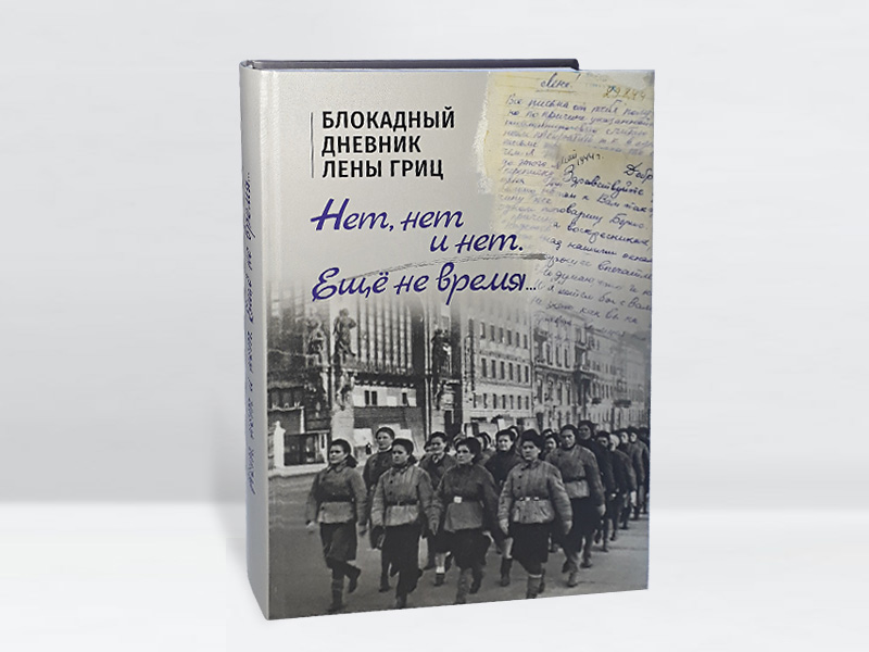 Дневник лен обл. Кирпичникова Псков блокадный дневник. Блокадный Ленинград план мероприятий в библ.