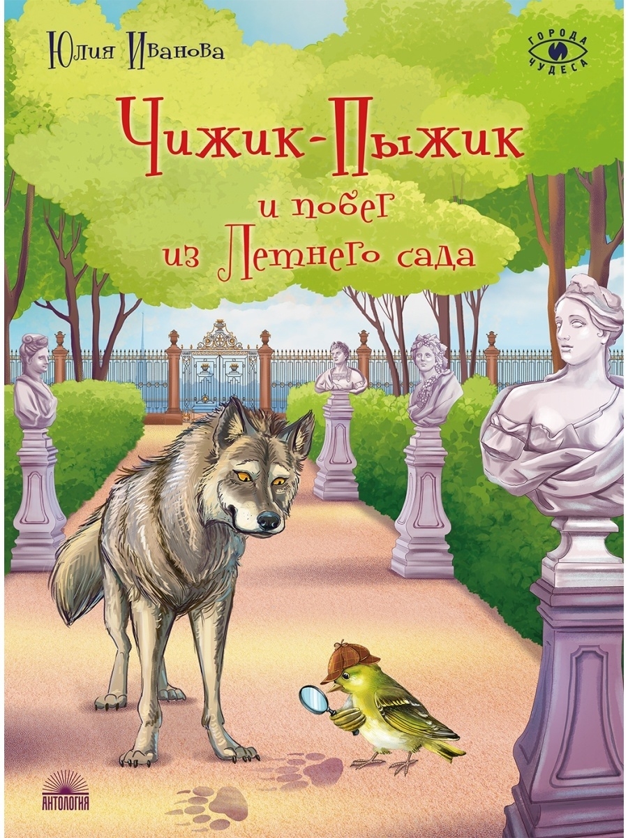 Иванова Ю. - Чижик-Пыжик и побег из Летнего сада 2изд.