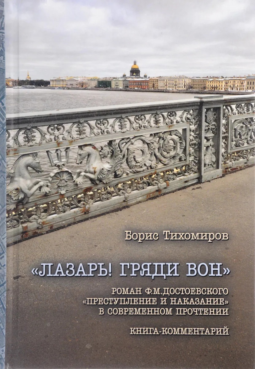 Тихомиров Б. - «Лазарь! гряди вон». Роман Ф. М. Достоевского «Преступление и наказание» в современном прочтении: Книга-комментарий