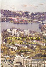 Курортный район.  Страницы истории.  Выпуск 4