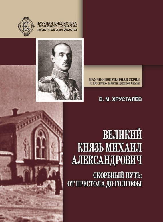 

Великий Князь Михаил Александрович. Скорбный путь: От Престола до Голгофы