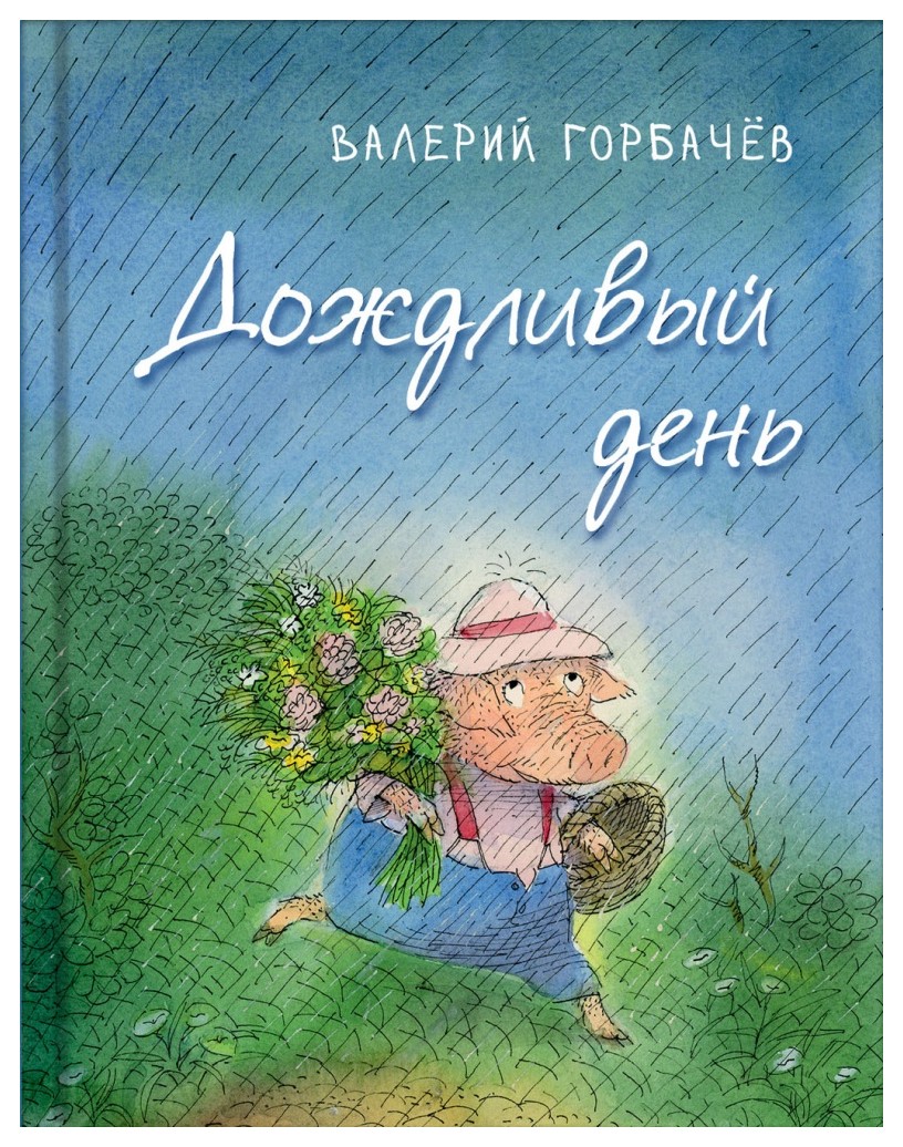 Горбачев Валерий Григорьевич - Дождливый день