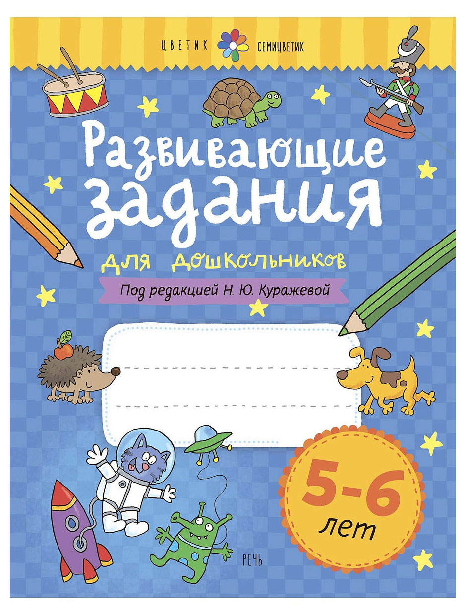 

Развивающие задания 5-6 лет