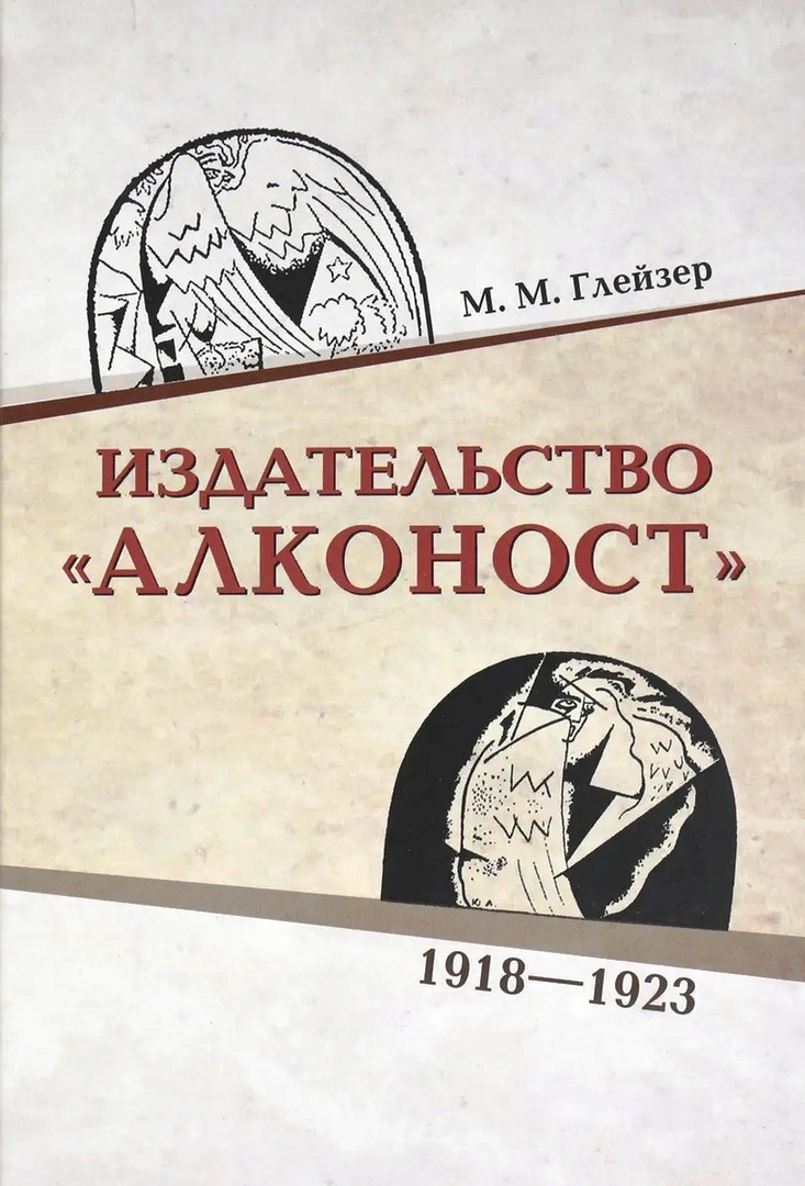 Глейзер М.М. - Издательство «Алконост». 1918-1923