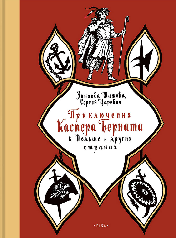 

Приключения Каспера Берната в Польше и других странах