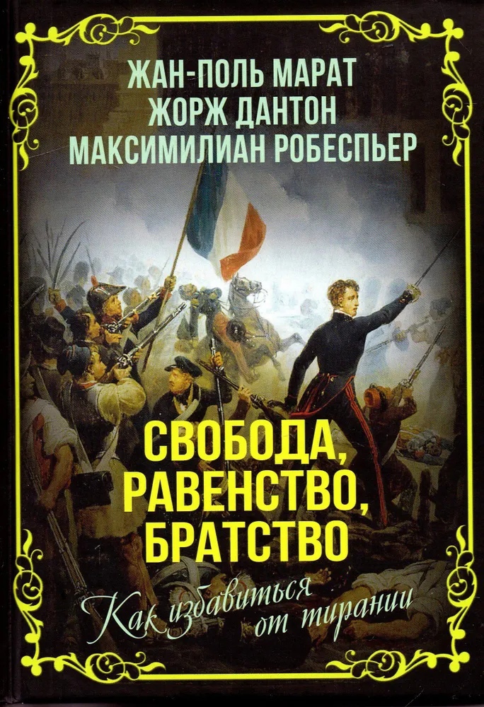 

Свобода, равенство, братство. Как избавиться от тирании