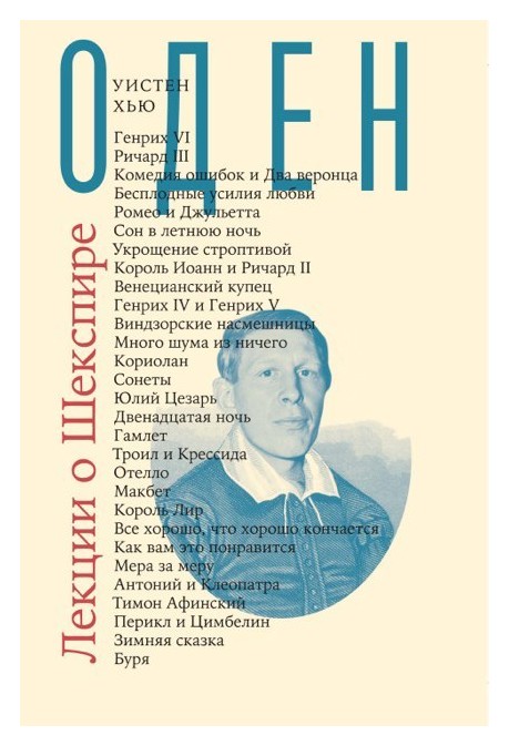 Оден У.Х. - Лекции о Шекспире