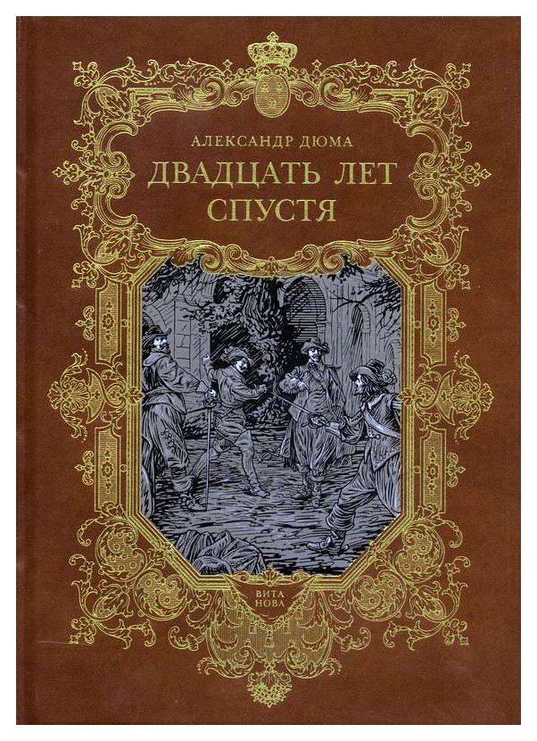 20 лет спустя 2. Три мушкетера Виконт Бражелон. Дюма 10 лет спустя.