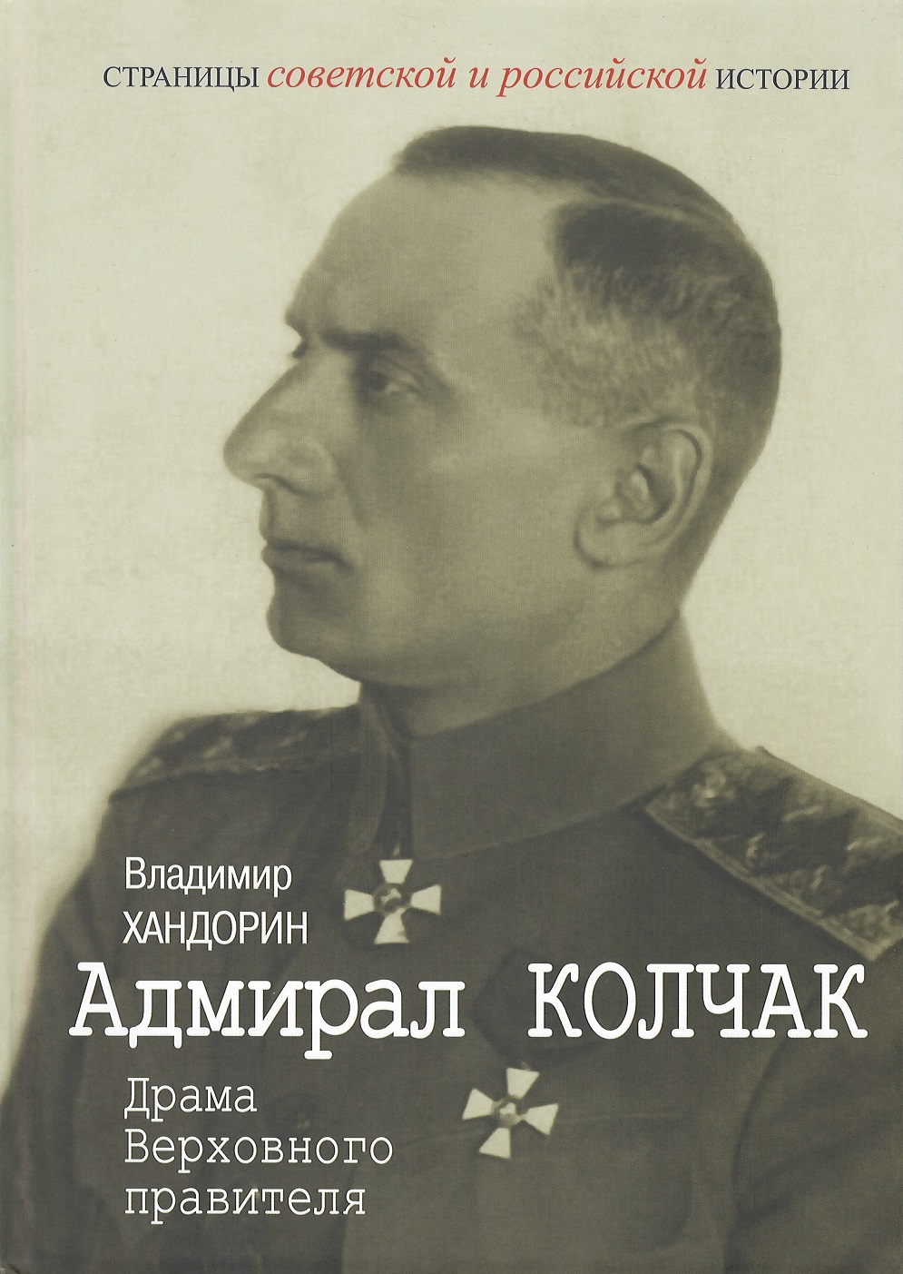 Хандорин В. - Адмирал Колчак. Драма Верховного правителя