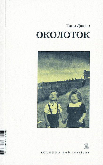 Дювер Т. - Околоток