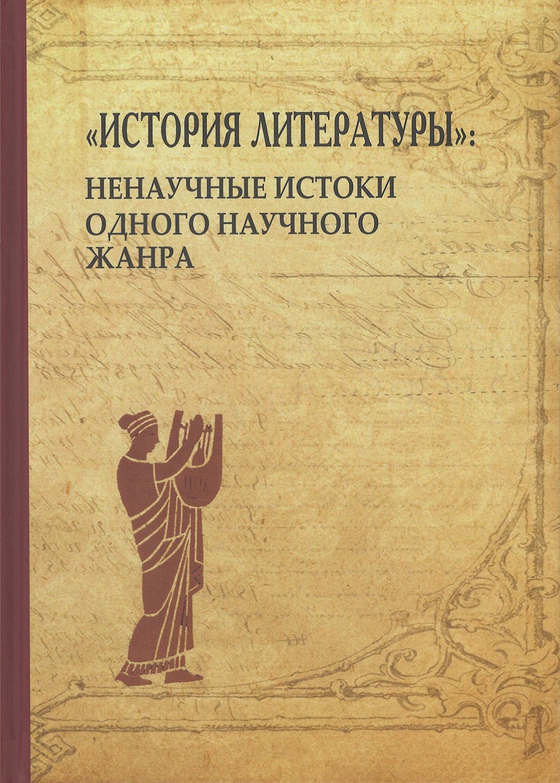 

История литературы: ненаучные истоки одного научного жанра